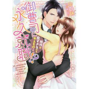 御曹司に永久就職！？　相性が良すぎるのも考えものです/山内詠