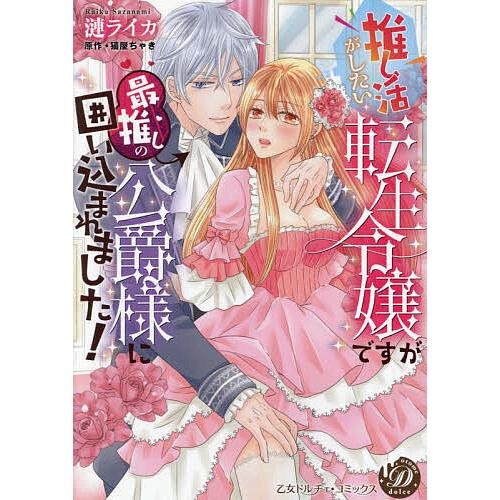 推し活がしたい転生令嬢ですが最推しの公爵様に囲い込まれました!/漣ライカ/猫屋ちゃき