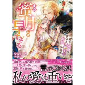 まだ蜜月には早すぎる　攫われ花嫁は強引な金獅子王の寵愛に困惑中/宇奈月香