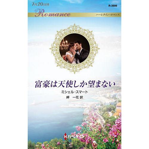 富豪は天使しか望まない/ミシェル・スマート/岬一花