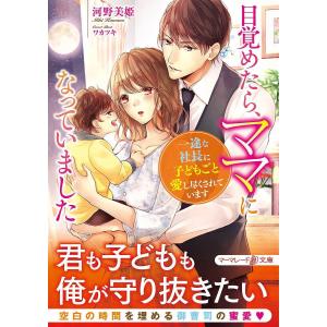 目覚めたら、ママになっていました　一途な社長に子どもごと愛し尽くされています/河野美姫