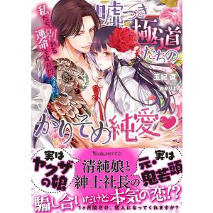 嘘つき極道たちのかりそめ純愛 私たち、別れる運命ですが!?/玉紀直