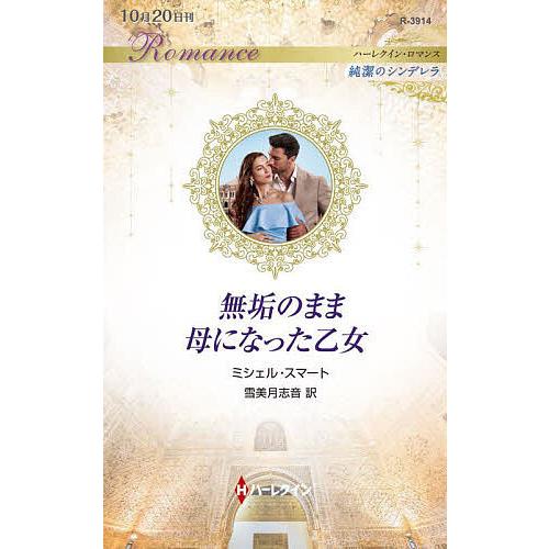 無垢のまま母になった乙女/ミシェル・スマート/雪美月志音