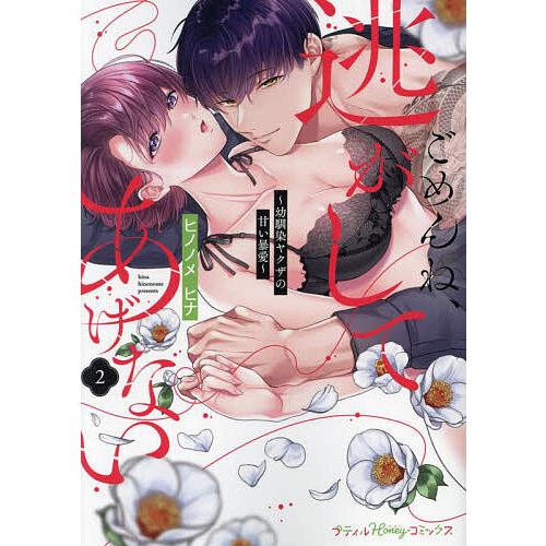 ごめんね、逃がしてあげない 幼馴染ヤクザの甘い暴愛 2/ヒノノメヒナ