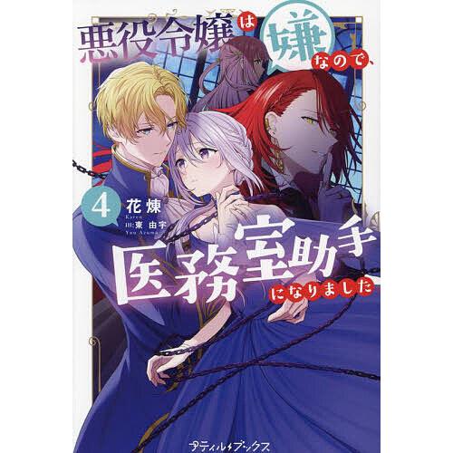 悪役令嬢は嫌なので、医務室助手になりました。 4/花煉