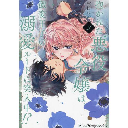 抱かれた悪役令嬢は、激変王子の溺愛ルートに突入中!? 3/吉田にん
