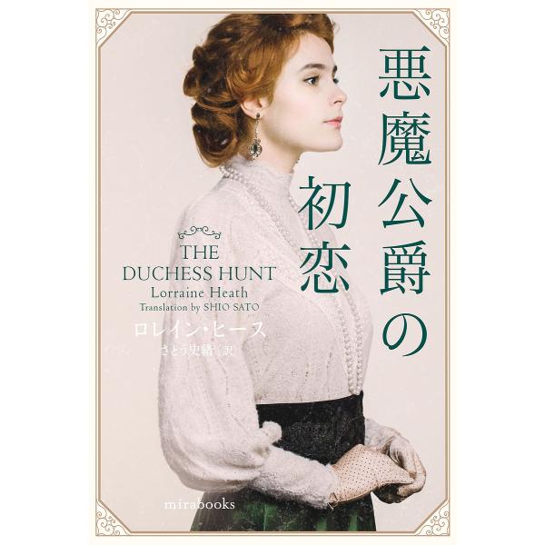 悪魔公爵の初恋/ロレイン・ヒース/さとう史緒