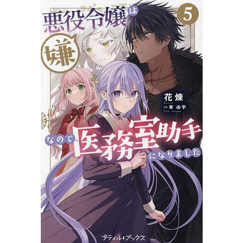 悪役令嬢は嫌なので、医務室助手になりました。 5/花煉