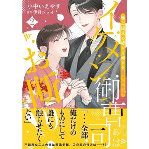イケメン御曹司はお断り〜極上彼氏の嘘から始まる愛され生活〜 2 /小中いえやす