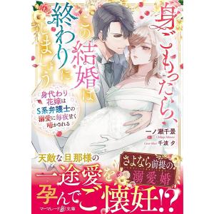 身ごもったら、この結婚は終わりにしましょう　身代わり花嫁はS系弁護士の溺愛に毎夜甘く啼かされる/一ノ瀬千景