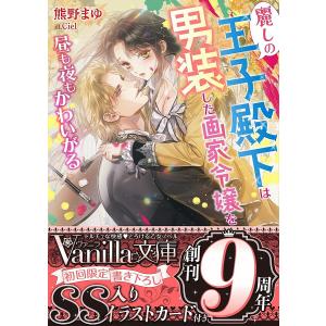 麗しの王子殿下は男装した画家令嬢を昼も夜もかわいがる/熊野まゆ