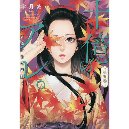 十億のアレ。 吉原いちの花魁 第5巻/宇月あい