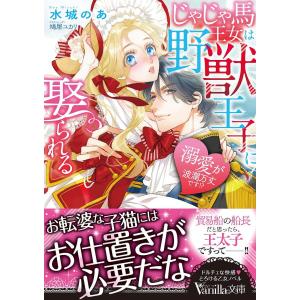 じゃじゃ馬王女は野獣王子に娶られる 溺愛が波瀾万丈です!?/水城のあ｜boox