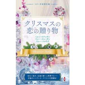 クリスマスの恋の贈り物/ヘレン ビアンチン/ペニー ジョーダン/アニー バロウズ