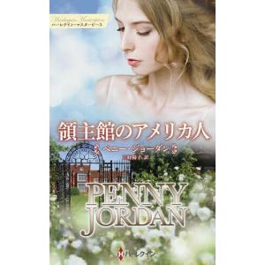 領主館のアメリカ人/ペニー ジョーダン/三好陽子