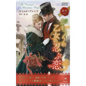 がちょうの乙女の忍ぶ恋/キャロル アレンズ/高山恵