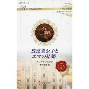 放蕩貴公子とエマの結婚/アンディ ブロック/中村美穂