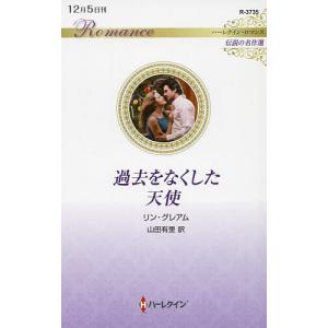 過去をなくした天使/リン・グレアム/山田有里