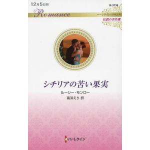 シチリアの苦い果実/ルーシー モンロー/高浜えり