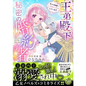 〔〕王弟殿下の秘密の婚約者　今だけ内緒でいちゃいちゃしています/ひなたみわ/佐倉紫
