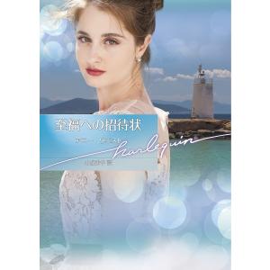 至福への招待状 /アニー ウエスト