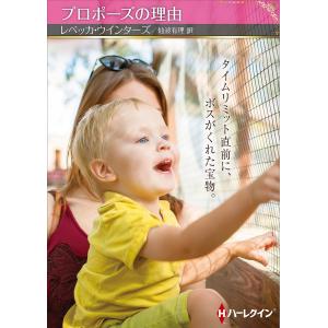 プロポーズの理由 /レベッカ ウインターズ
