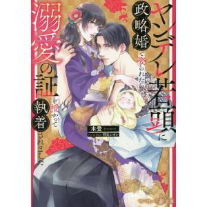 若頭の長年の執着に陥落したら さらに愛される生活が待っていました /木登