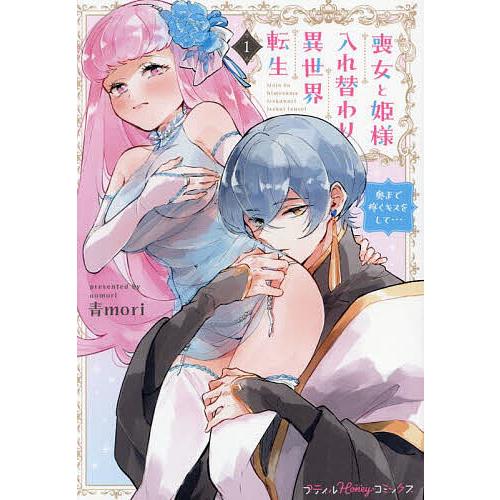 喪女と姫様入れ替わり異世界転生 奥まで疼くキスをして… 1/青mori