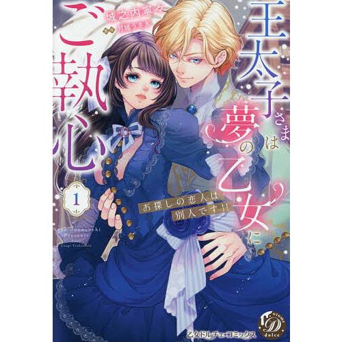 王太子さまは夢の乙女にご執心 お探しの恋人は別人です!! 1/城之内寧々/月城うさぎ