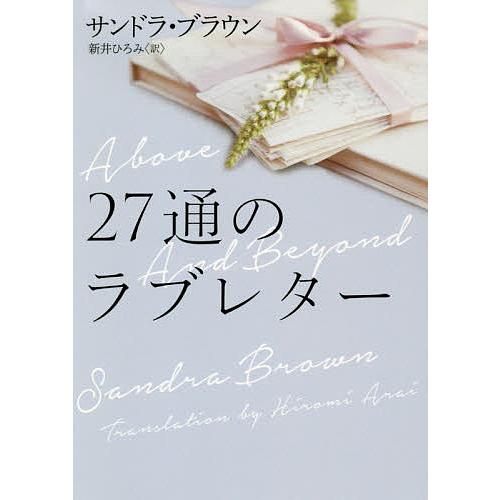 27通のラブレター/サンドラ・ブラウン/新井ひろみ