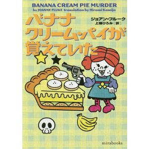 バナナクリーム・パイが覚えていた/ジョアン・フルーク/上條ひろみ