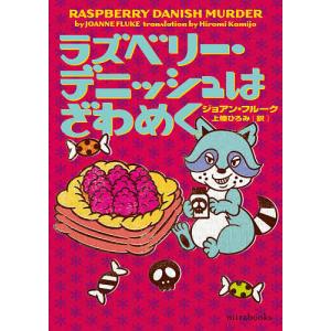 ラズベリー・デニッシュはざわめく/ジョアン・フルーク/上條ひろみ