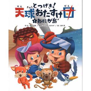 とつげき!天球おたすけ団 1/楠田正博/・文田中悟の商品画像