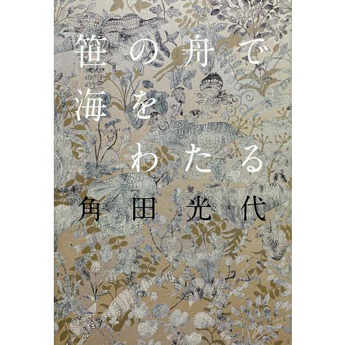 笹の舟で海をわたる/角田光代