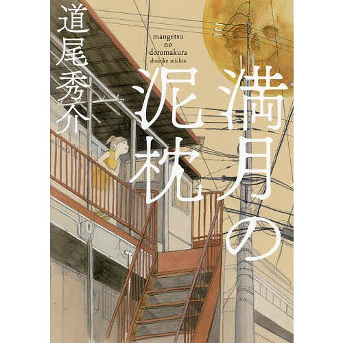 満月の泥枕/道尾秀介