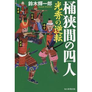 桶狭間の四人 光秀の逆転/鈴木輝一郎