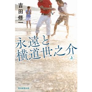 永遠と横道世之介 上/吉田修一