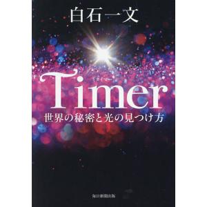 Timer 世界の秘密と光の見つけ方/白石一文｜boox