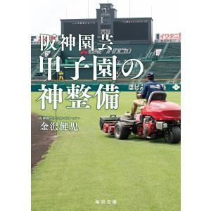 阪神園芸甲子園の神整備/金沢健児