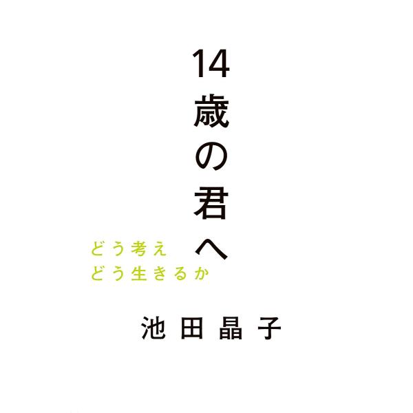 14歳の君へ どう考えどう生きるか/池田晶子