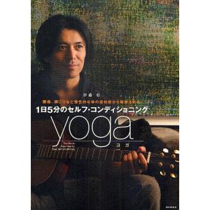 1日5分のセルフ・コンディショニングyoga 腰痛、肩こりなど慢性的な体の違和感から解放される/伊藤彰｜boox