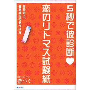 5秒で彼診断恋のリトマス試験紙 自分史上、最高彼氏の見つけ方/恋つく｜boox