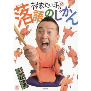 林家たい平の落語のじかん/林家たい平
