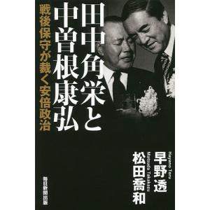田中角栄と中曽根康弘　戦後保守が裁く安倍政治/早野透/松田喬和