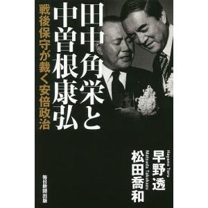 田中角栄と中曽根康弘 戦後保守が裁く安倍政治/早野透/松田喬和｜boox