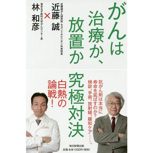 がんは治療か、放置か究極対決/近藤誠/林和彦