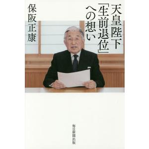 天皇陛下への想い/保阪正康