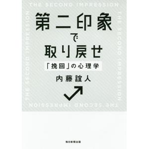 第二印象で取り戻せ の心理学/内藤誼人