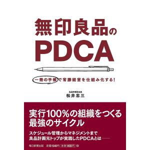 無印良品のPDCA 一冊の手帳で常勝経営を仕組み化する!/松井忠三