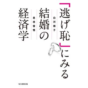 「逃げ恥」にみる結婚の経済学/白河桃子/是枝俊悟｜boox